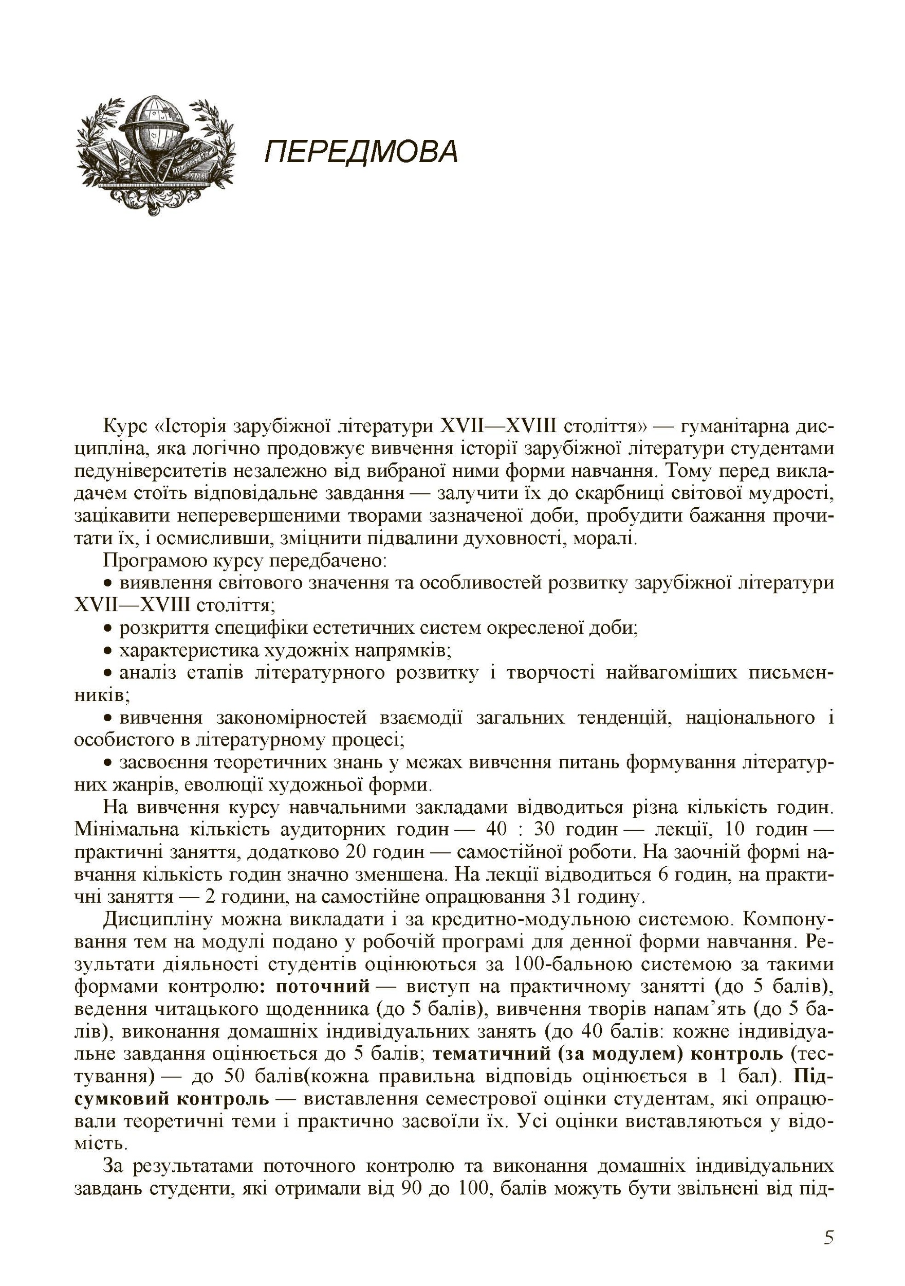 Історія зарубіжної літератури XVII-XVIII ст. 2-ге видання.. Автор — Давиденко Г.Й.. 