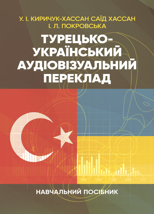 Турецько-український аудіовізуальний переклад