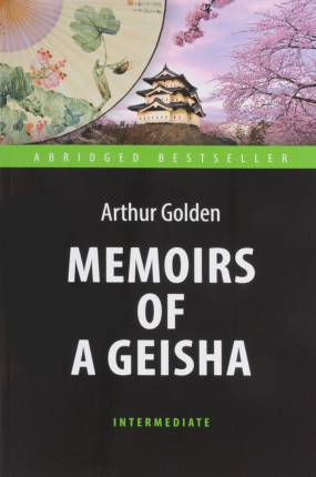 Memoirs of a Geisha. Автор — Артур Голден. Обкладинка — 