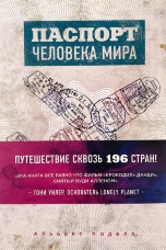 Паспорт человека мира. Путешествие сквозь 196 стран