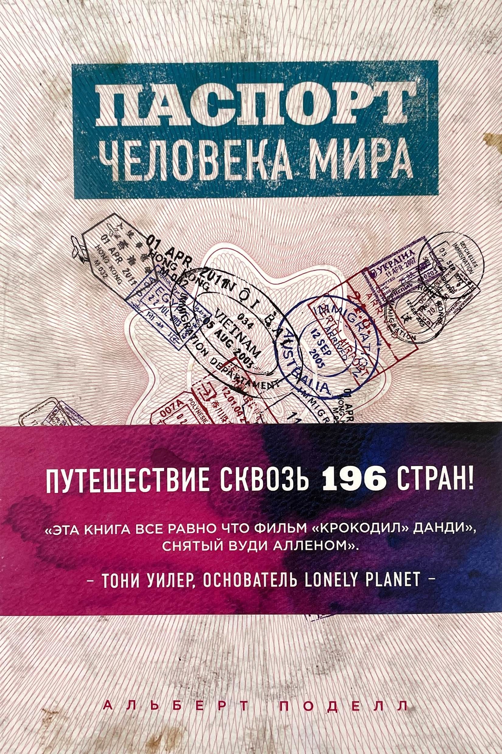 Паспорт человека мира. Путешествие сквозь 196 стран. Автор — Альберт Поделл. 