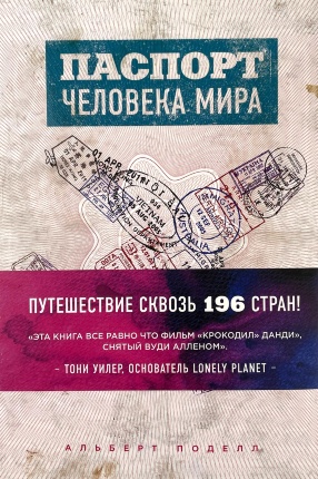 Паспорт человека мира. Путешествие сквозь 196 стран. Автор — Альберт Поделл. Обкладинка — 