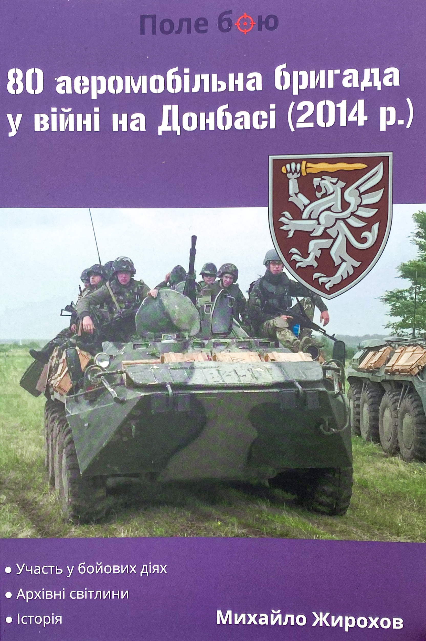 80 аеромобільна бригада у війні на Донбасі (2014 рік)