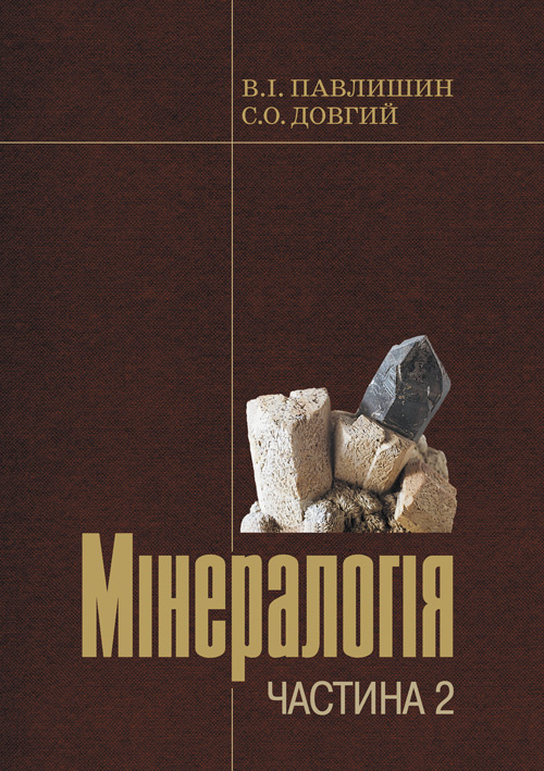 Мінералогія. Частина 2  (2019 год). Автор — Павлишин В.І, Довгий С.О.. 