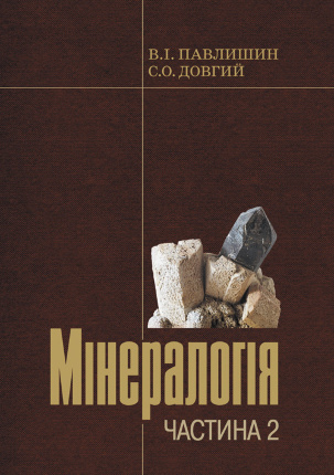 Мінералогія. Частина 2. Автор — Павлишин В.І, Довгий С.О.. Обкладинка — 