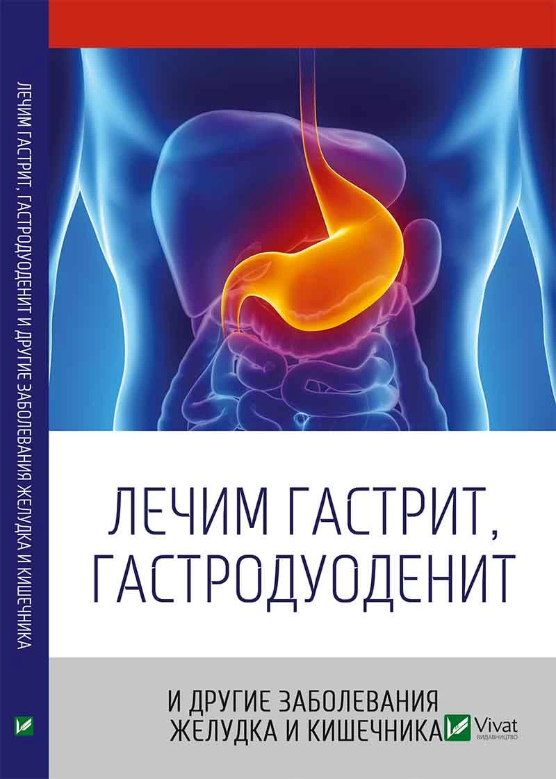 Лечим гастрит гастродуоденит и другие заболевания желудка и кишечника. Автор — Тетяна Клімова. 