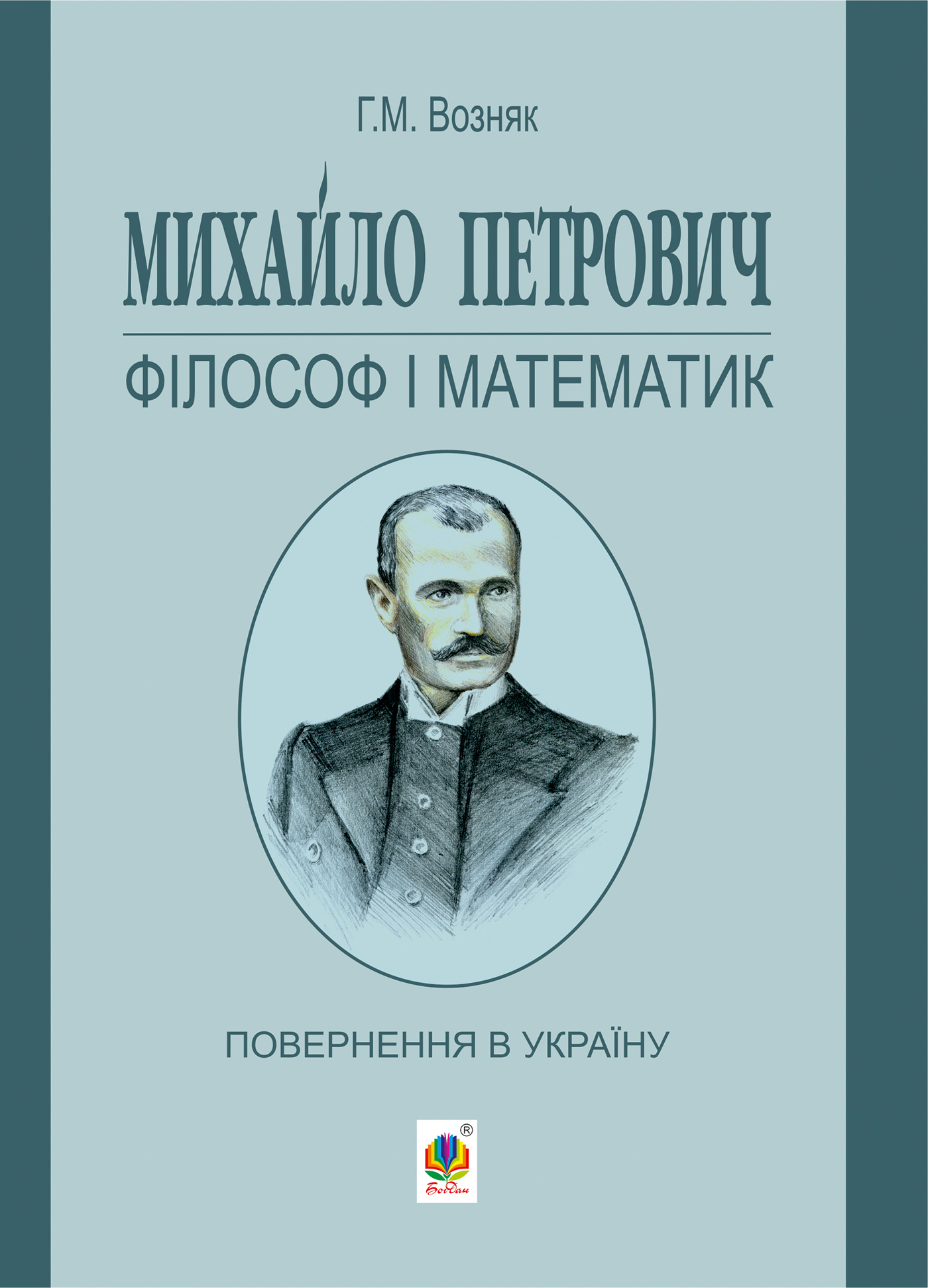 Михайло Петрович – філософ і математик. Повернення в Україну