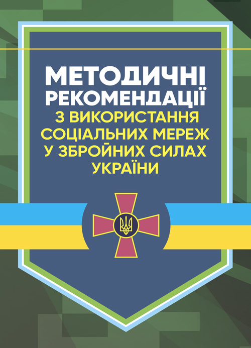 Методичні рекомендації соціальних мереж у Збройних Силах України