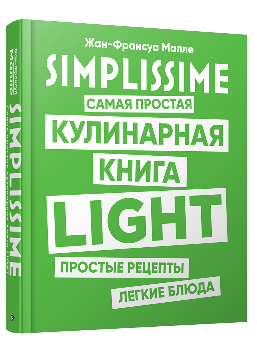 SIMPLISSIME. Самая простая кулинарная книга LIGHT. Автор — Жан-Франсуа Малле. 