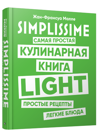 SIMPLISSIME. Самая простая кулинарная книга LIGHT. Автор — Жан-Франсуа Малле. Обложка — 