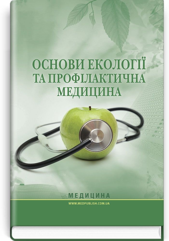 Основи екології та профілактична медицина: підручник (ВНЗ І—ІІІ р. а.)