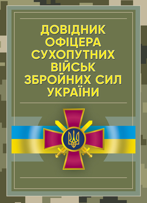 Довідник офіцера Сухопутних військ Збройних Сил України