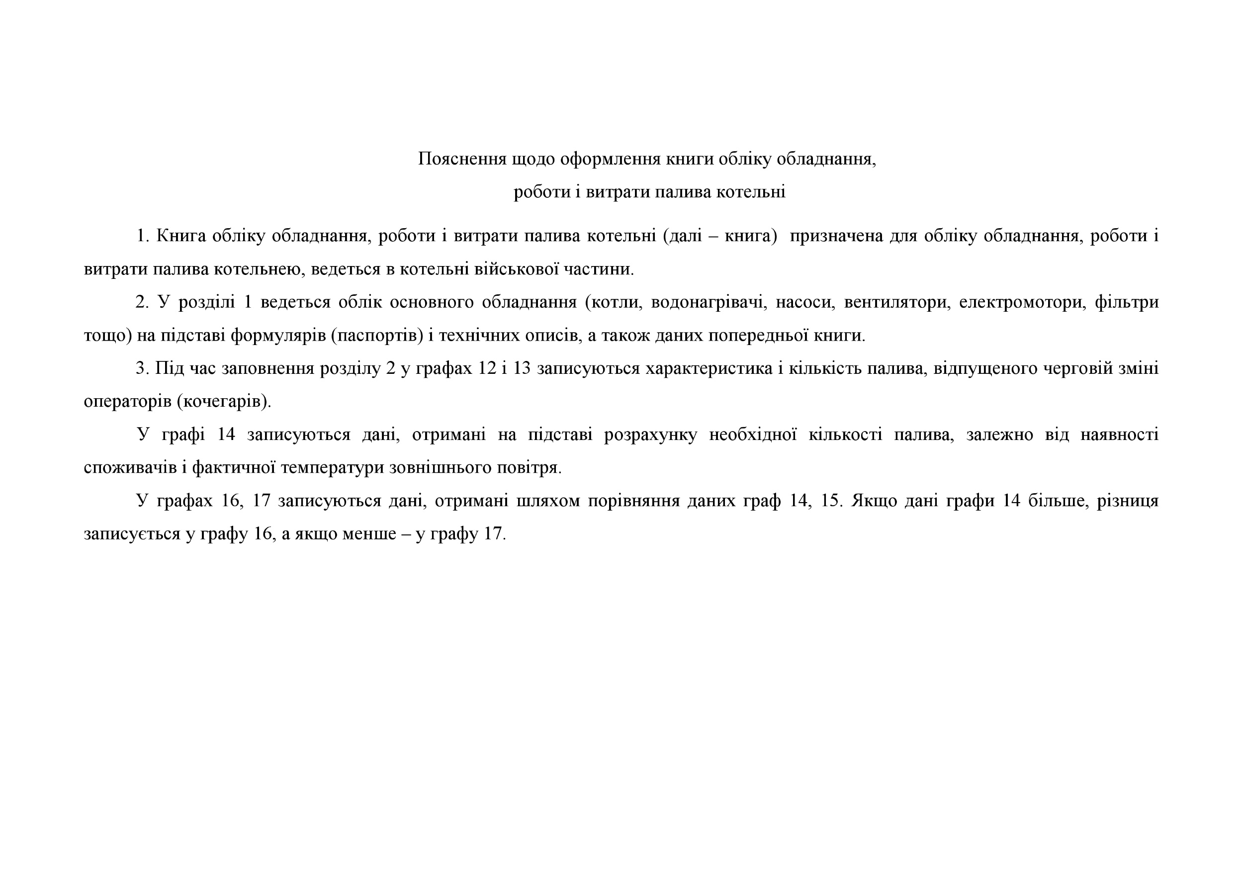 Книга обліку обладнання роботи і витрати палива котельні, додаток 128. Автор — Міністерство оборони України. 