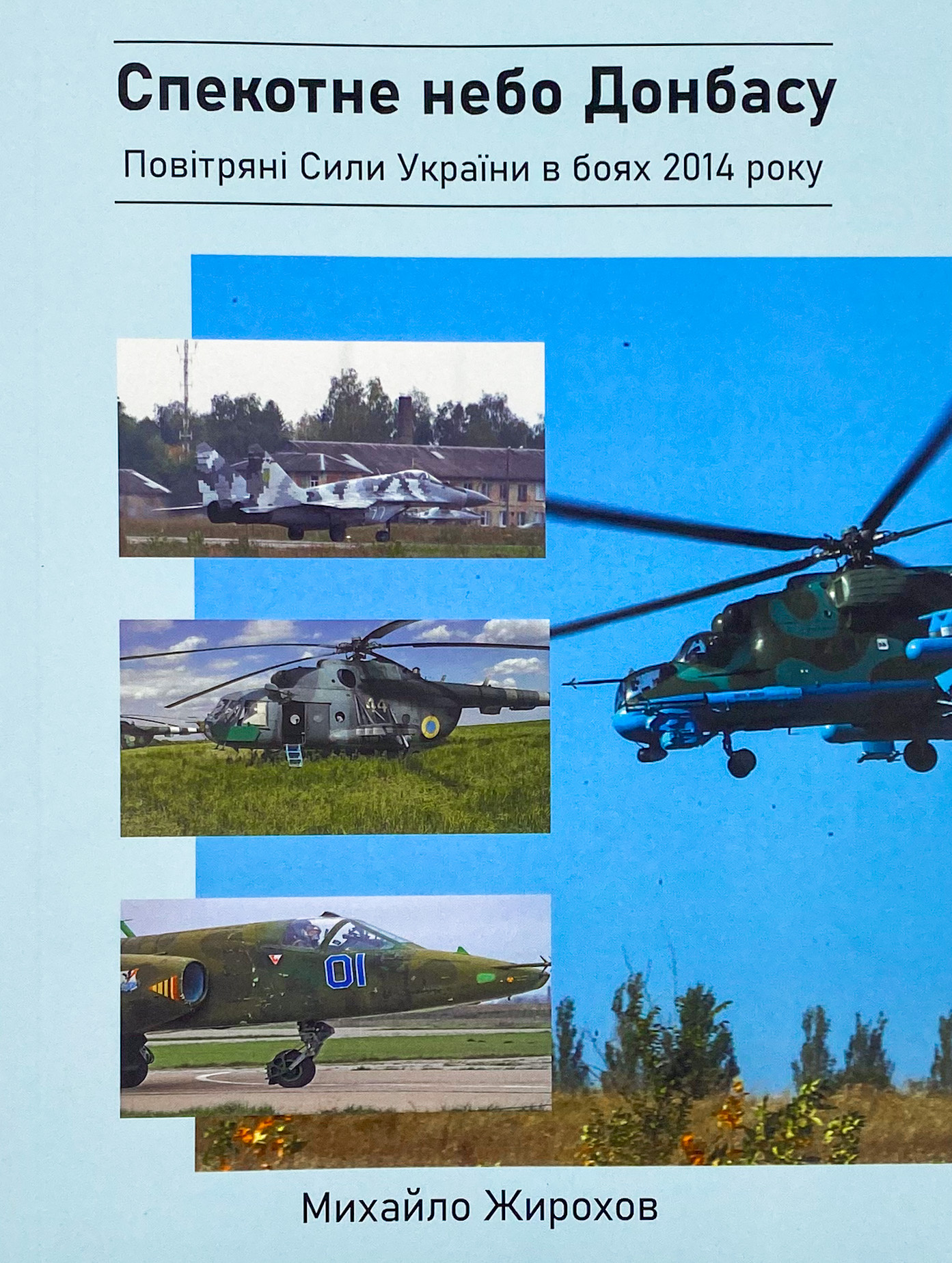 Спекотне небо Донбасу. Повітряні сили України в боях 2014 року