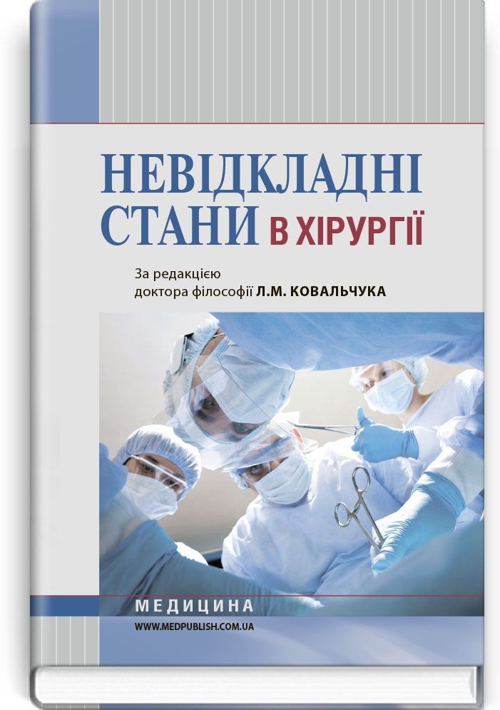 Невідкладні стани в хірургії: навчальний посібник (ВНЗ І—ІІІ р. а.)