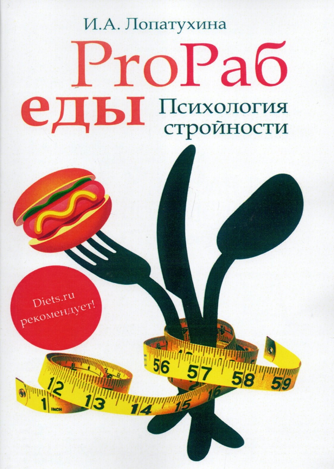 ProРаб еды: психология стройности. Автор — Ирина Лопатухина. 