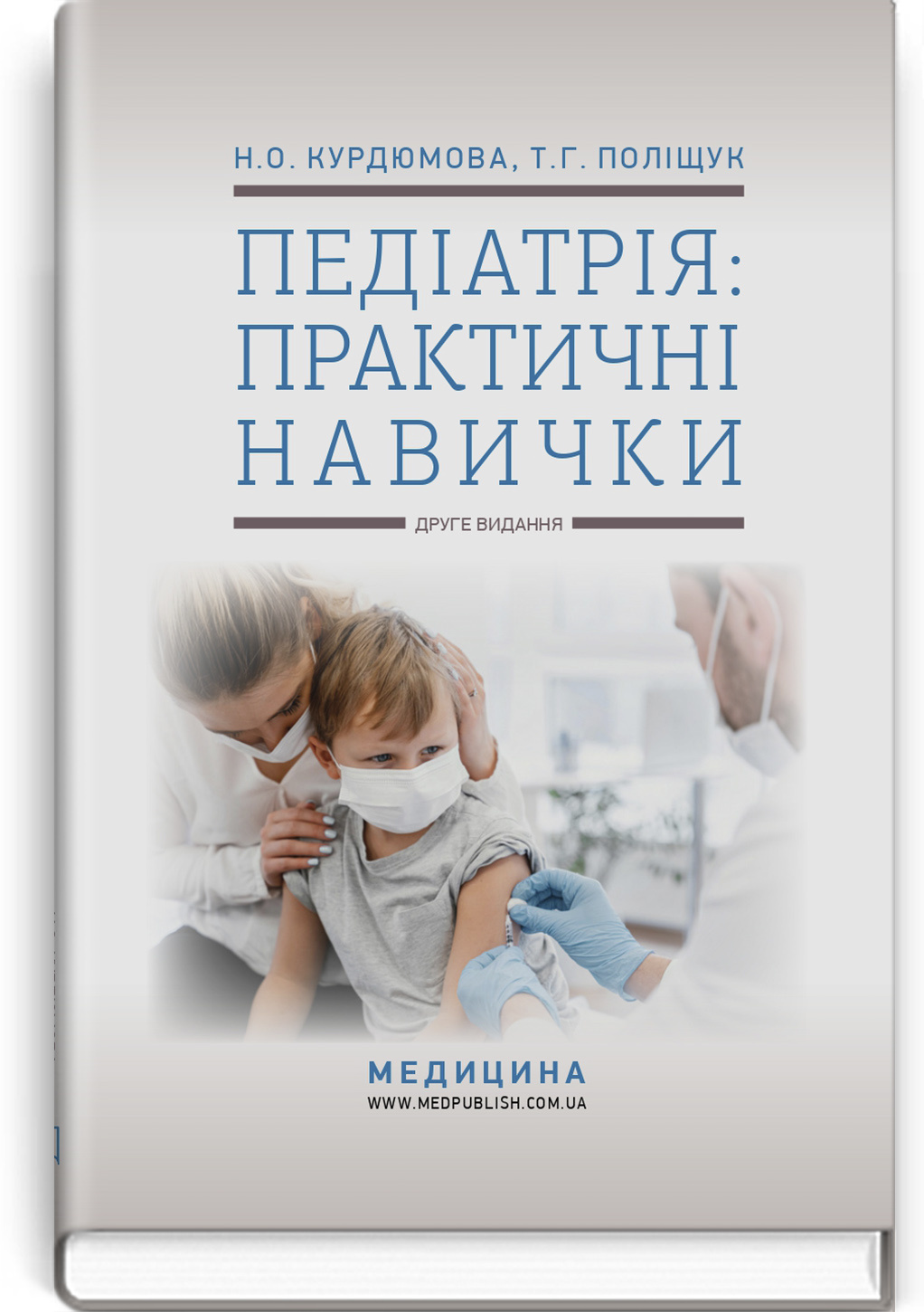 Педіатрія: практичні навички: навчально-методичний посібник