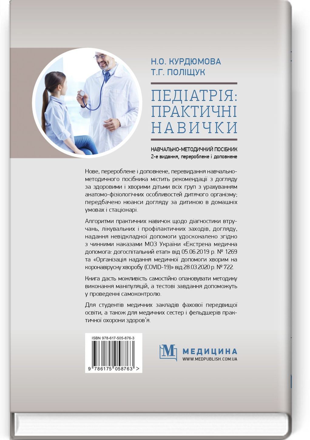 Педіатрія: практичні навички: навчально-методичний посібник. Автор — Н.О. Курдюмова. 