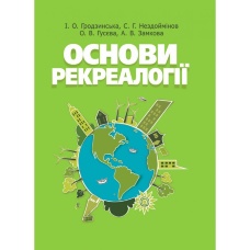 Основи рекреалогії (економіко-екологічний  та маркетинговий аспект)  (2019 год)