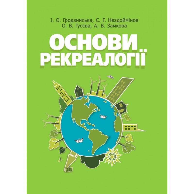 Основи рекреалогії (економіко-екологічний  та маркетинговий аспект)  (2019 год). Автор — Гродзинська І.О.. 