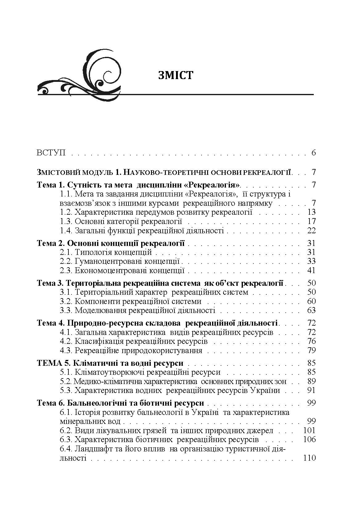 Основи рекреалогії (економіко-екологічний  та маркетинговий аспект)  (2019 год). Автор — Гродзинська І.О.. 