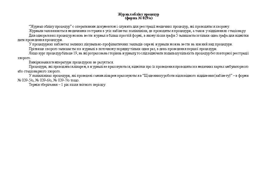 Журнал обліку процедур, форма 029/о. Автор — Міністерство охорони здоров'я України. 