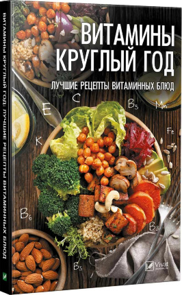 Витамины круглый год лучшие рецепты витаминных блюд. Автор — Тарасова Надія. 