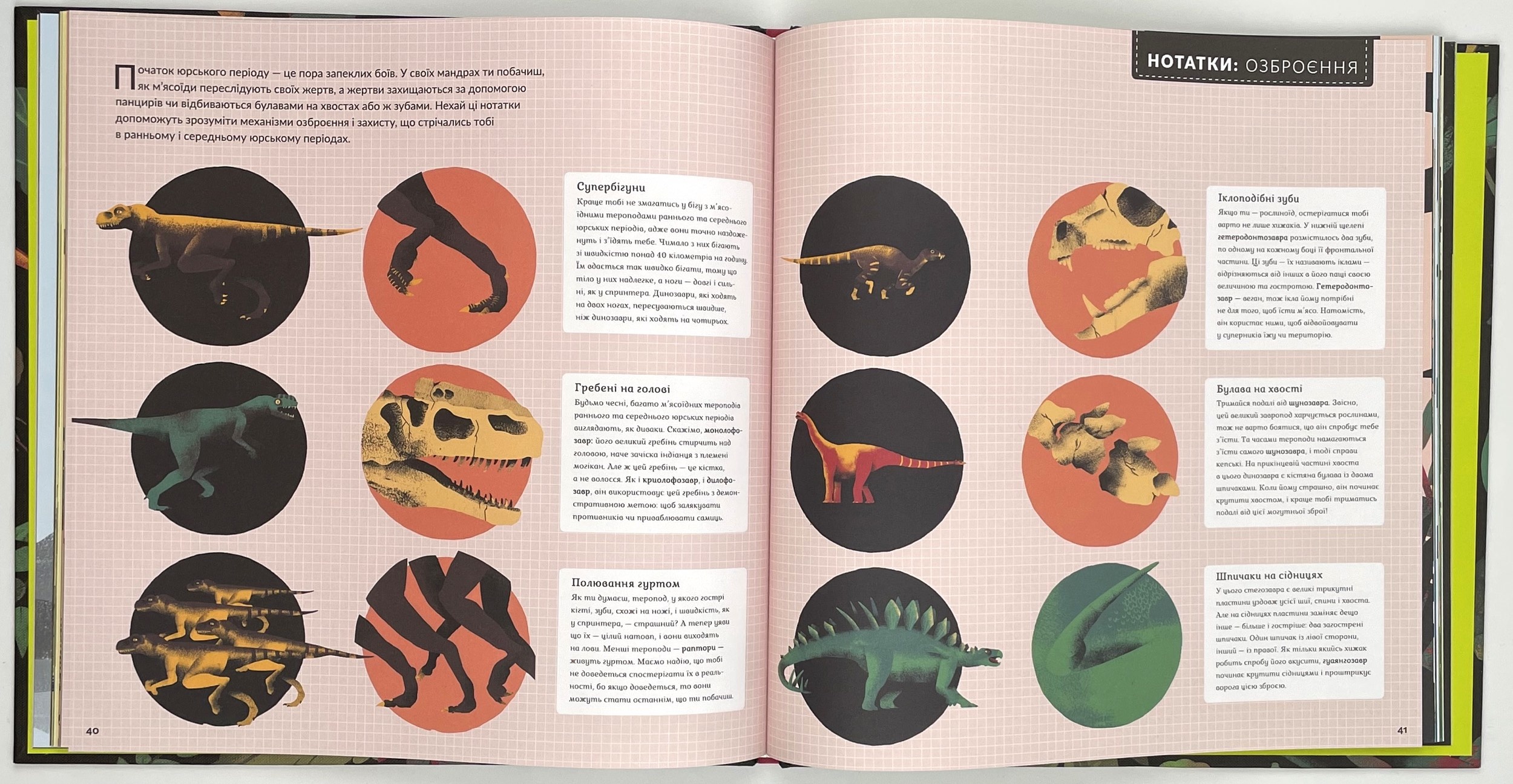 Епоха динозаврів. Автор — Стівен Брусатті. 