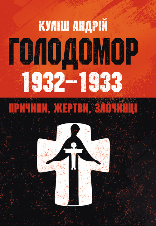 Голодомор 1932-1933 рр. Причини, жертви, злочинці.