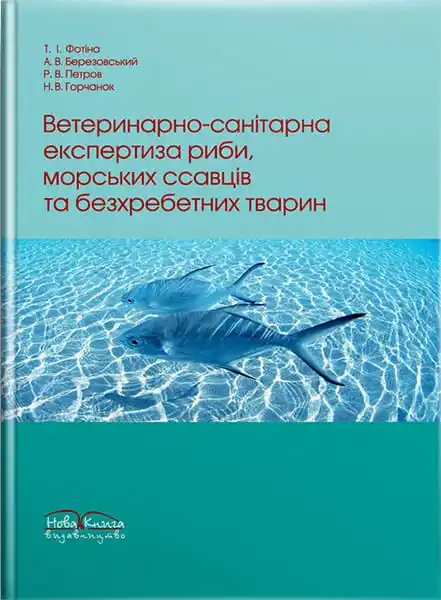Ветеринарно-санітарна експертиза риби, морських ссавців та безхребетних тварин. Автор — Фотіна Т.І.. 