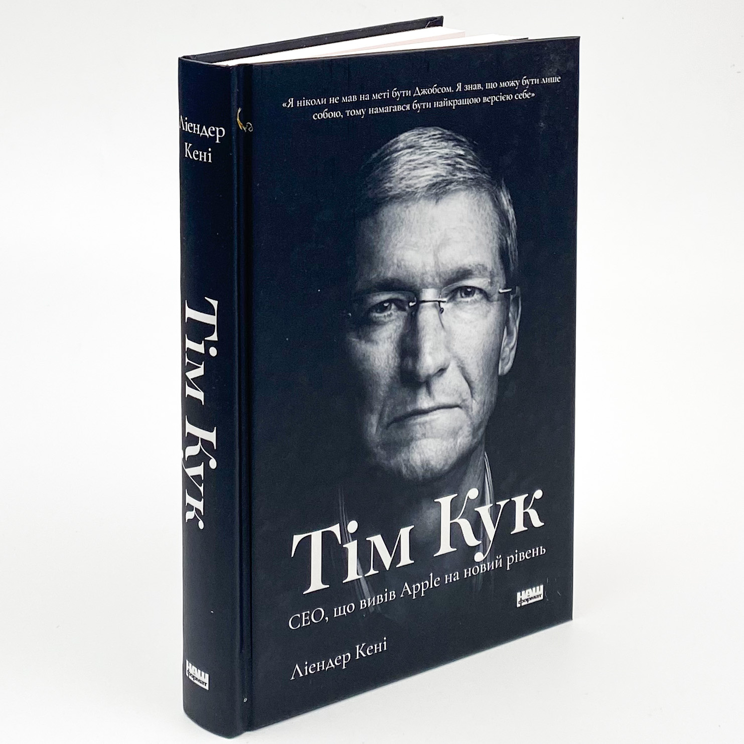 Тім Кук. СЕО, що вивів Apple на новий рівень. Автор — Ліендер Кені. 