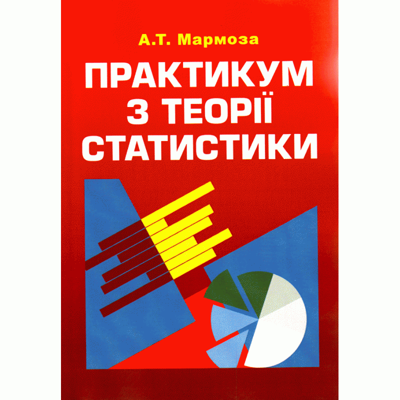 Практикум з теорії статистики. 4-те видання  (2019 год). Автор — Мармоза А.Т.. 
