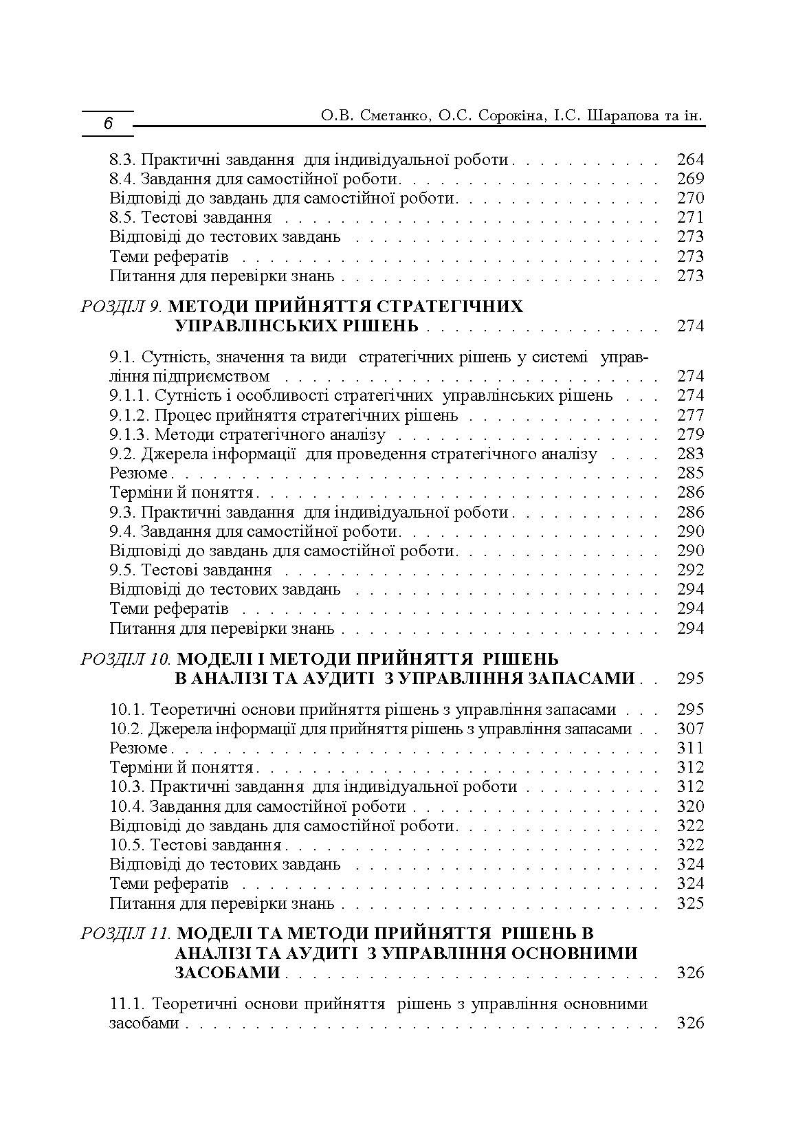 Моделі і методи прийняття рішень в аналізі та аудиті (2019 год)). Автор — Сметанко О.В.. 