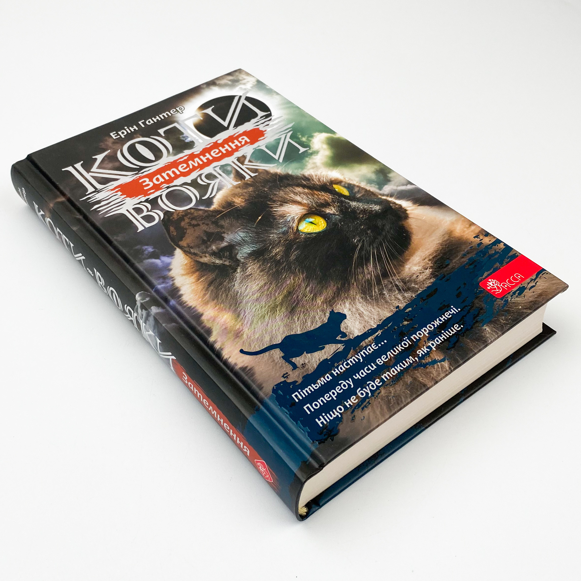 Коти - вояки. Сила трьох. Книга 4. Затемнення. Автор — Ерін Гантер. 