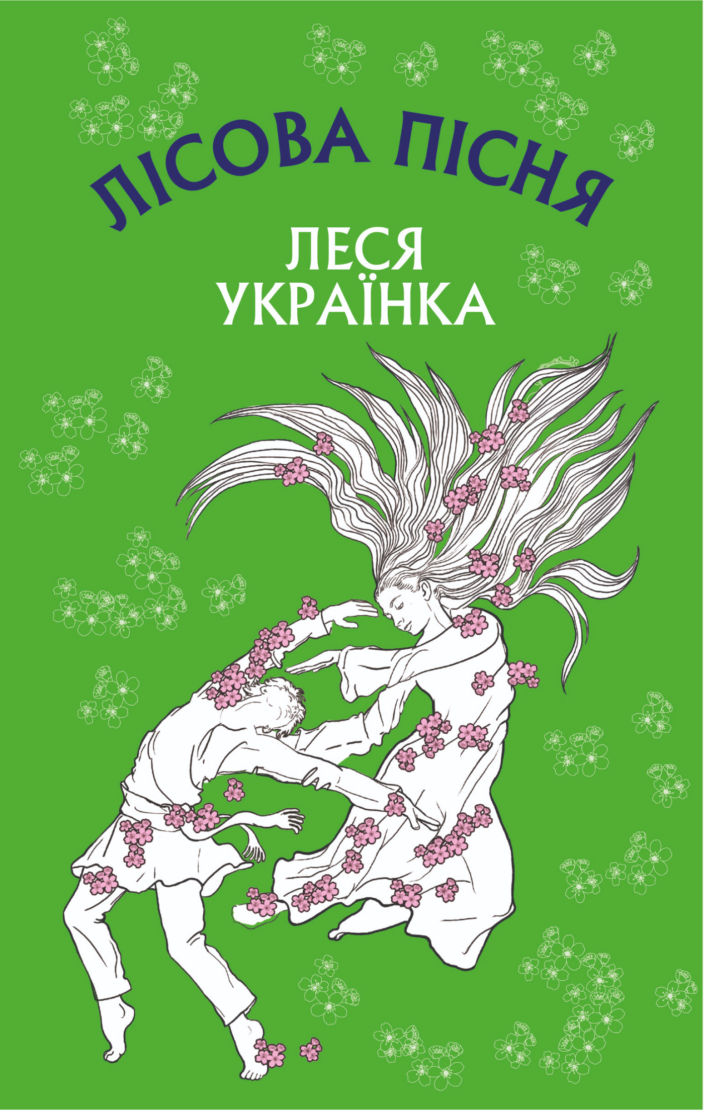 Лісова пісня. Драма-феєрія в 3-х діях. Автор — Леся Українка. 