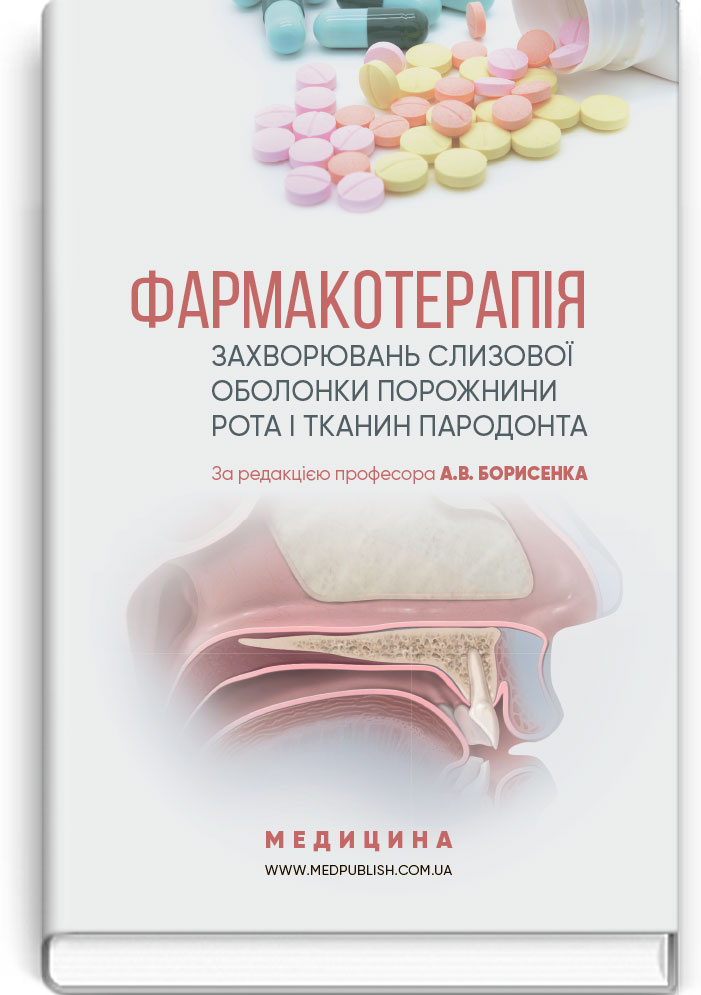 Фармакотерапія захворювань слизової оболонки порожнини рота і тканин пародонта: навчальний посібник (ВНЗ IV р. а.)