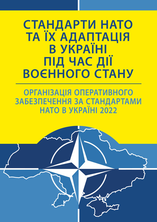 Стандарти НАТО та їх адаптація в Україні під час дії воєнного стану. Організація оперативного забезпечення за стандартами НАТО в Україні 2022