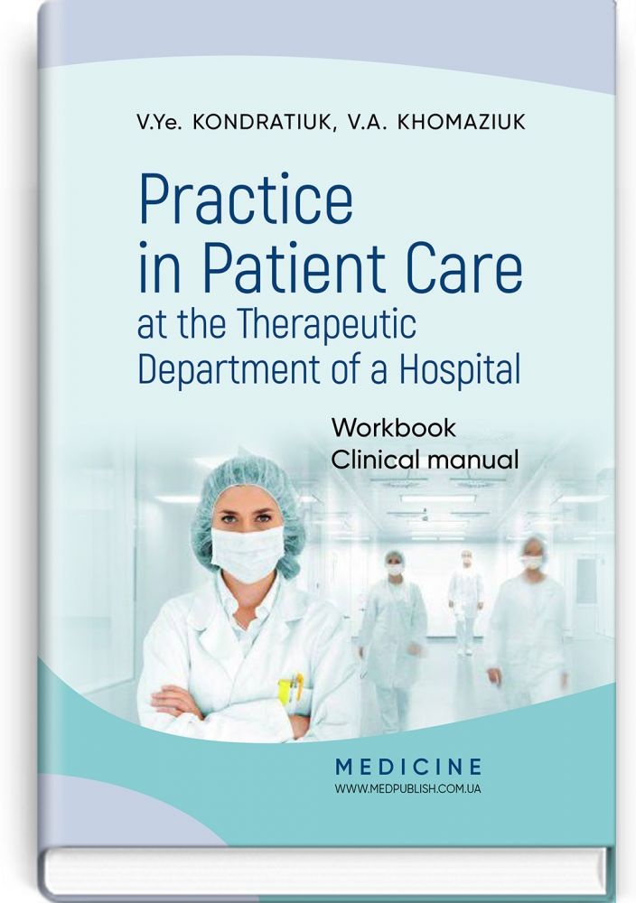 Practice in Patient Care at the Therapeutic Department of a Hospital: Workbook. Clinical manual. Автор — V.Ye. Kondratiuk, V.A. Khomaziuk. 