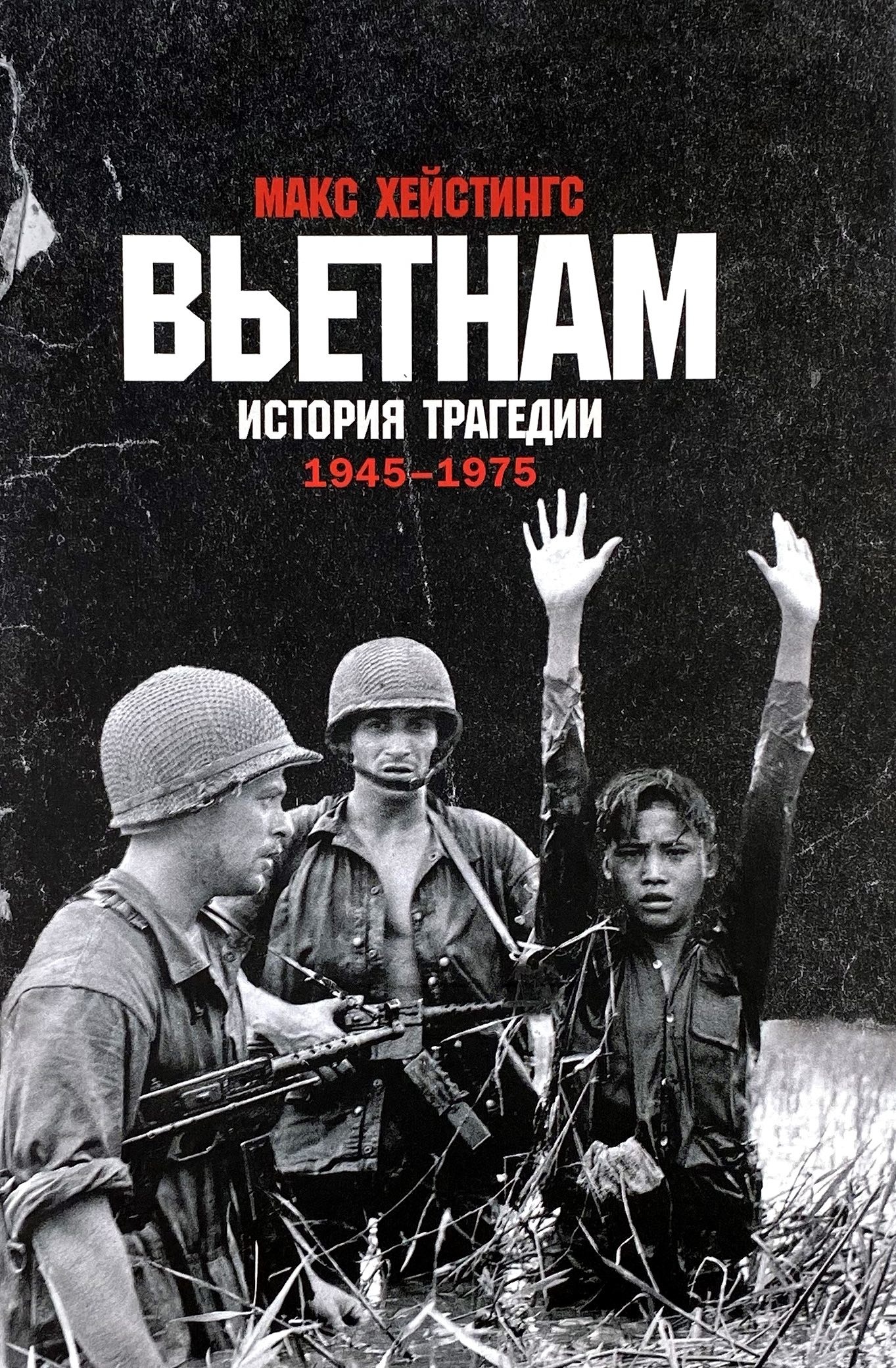 Вьетнам. История трагедии. 1945-1975