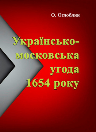 Українсько-московська угода 1654 року. Автор — Оглоблин О.. Обкладинка — 