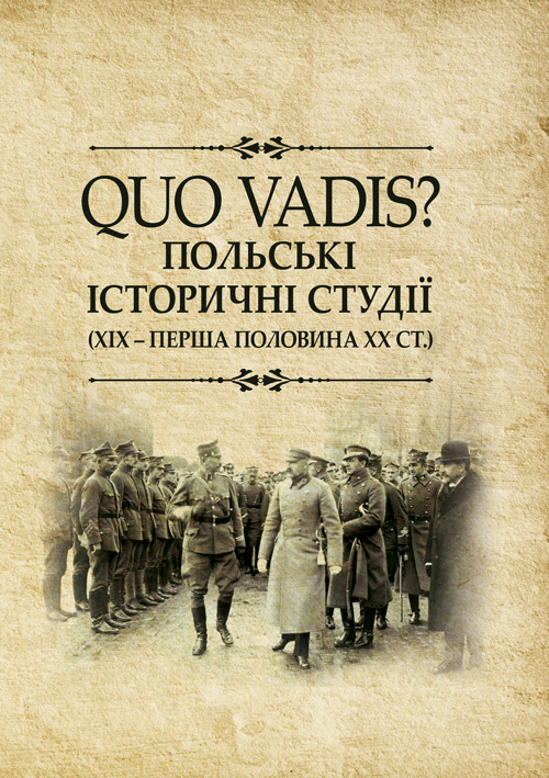 QUO VADIS? Польські історичні студії (ХІХ ‒ перша половина ХХ століття). . 