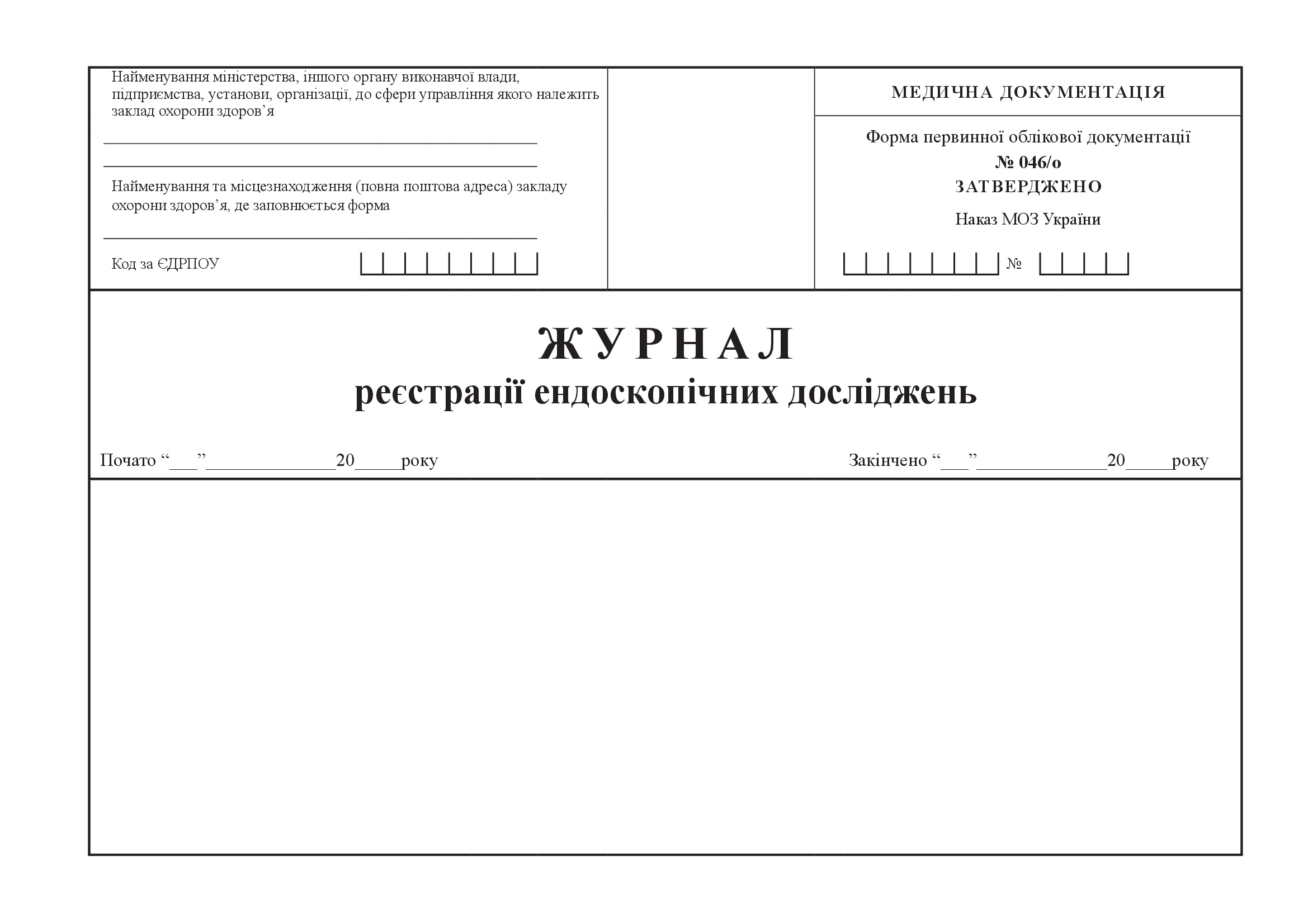 Журнал реєстрації ендоскопічних досліджень, форма 046/о. Автор — Міністерство охорони здоров'я України. 