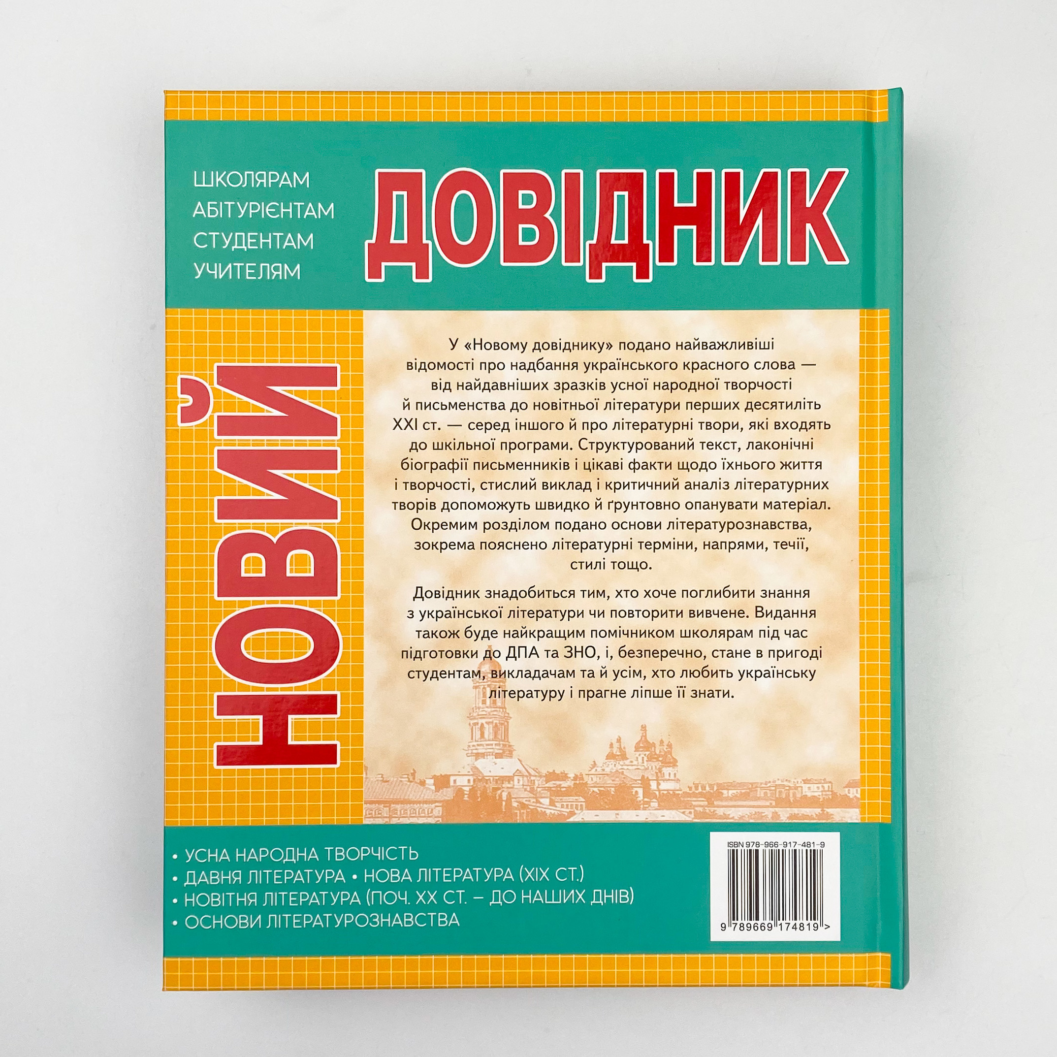 Новий довідник. Українська література  (2020 год). . 