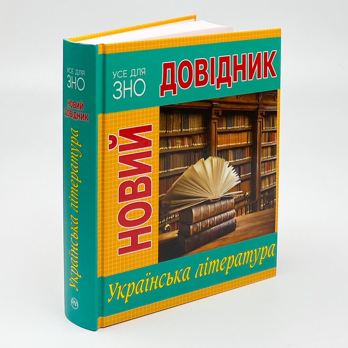 Новий довідник. Українська література  (2020 год). . 
