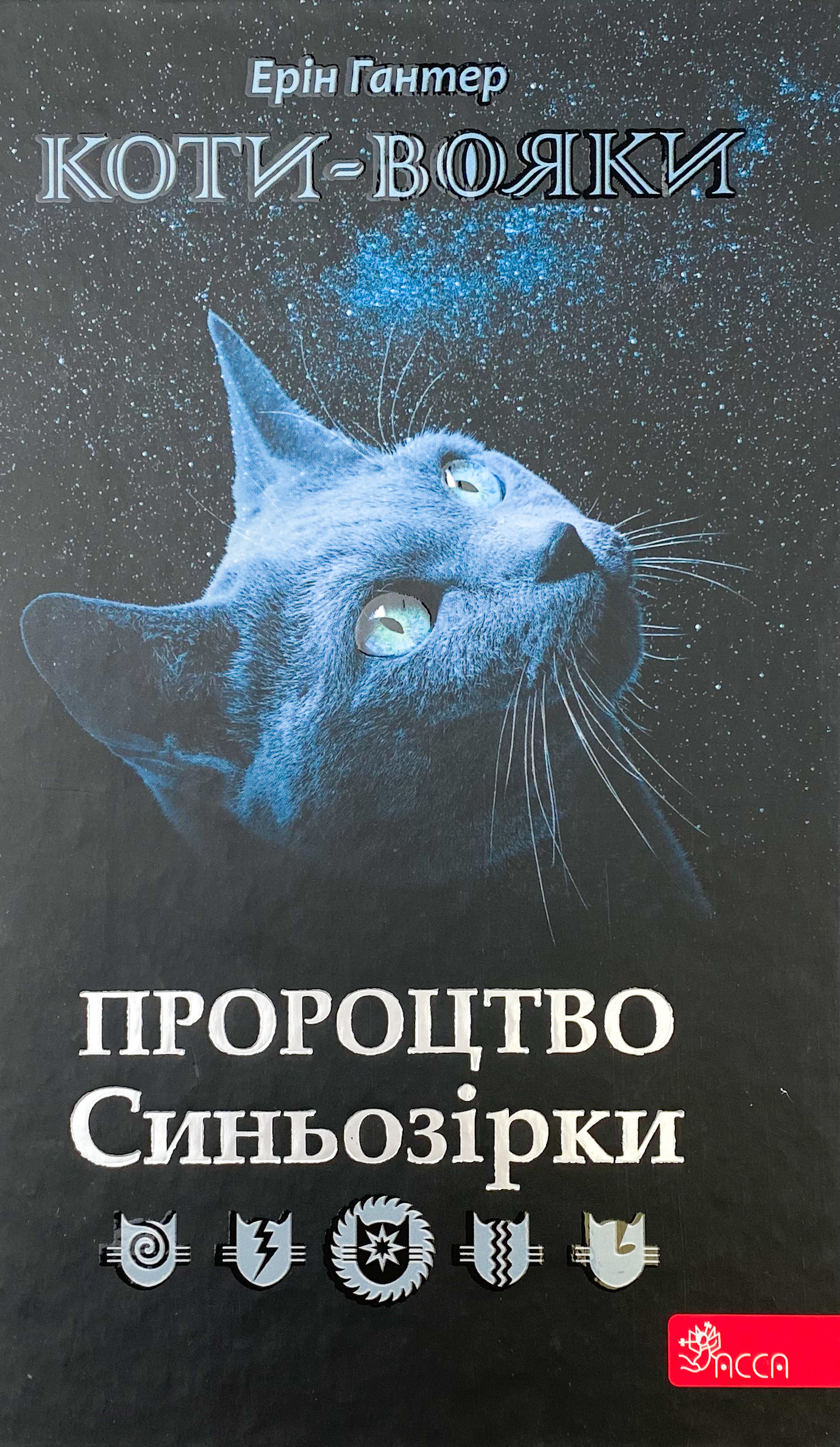 Коти - вояки. Пророцтво Синьозірки. Спеціальне видання