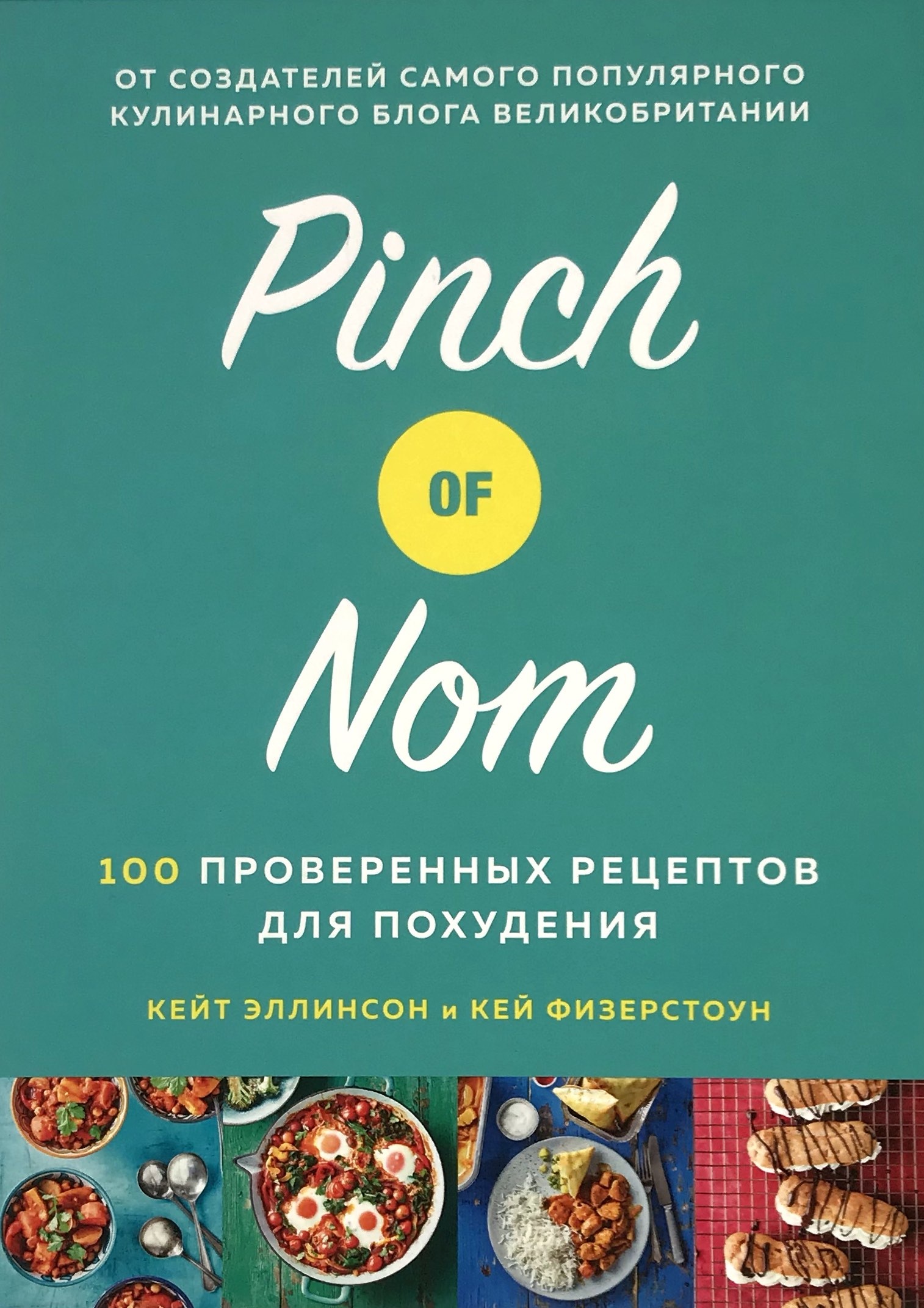 Pinch of Nom. 100 проверенных рецептов для похудения  