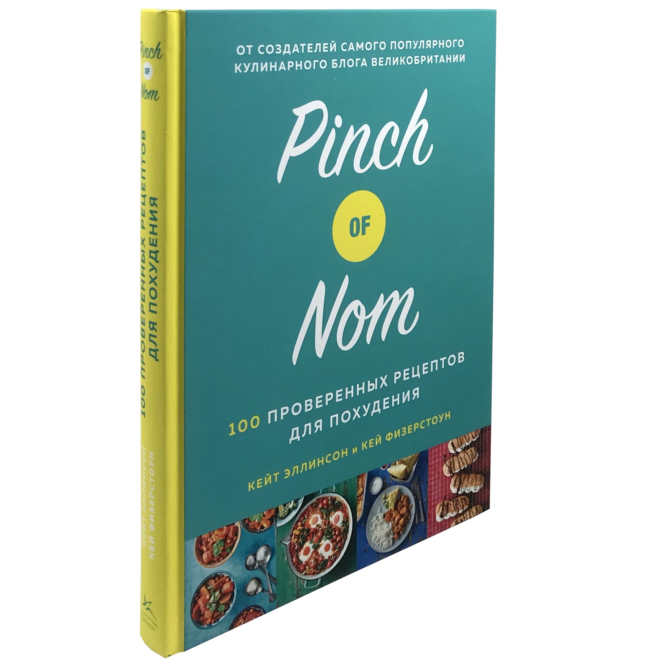 Pinch of Nom. 100 проверенных рецептов для похудения  . Автор — Кейт Эллинсон, Кей Физерстоун. 