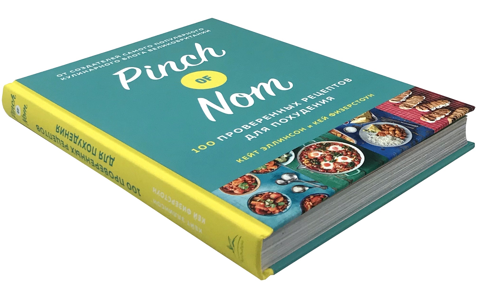 Pinch of Nom. 100 проверенных рецептов для похудения  . Автор — Кейт Эллинсон, Кей Физерстоун. 