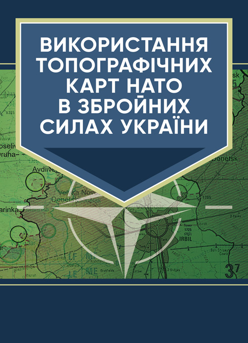 Використання топографічних карт НАТО в Збройних Силах України