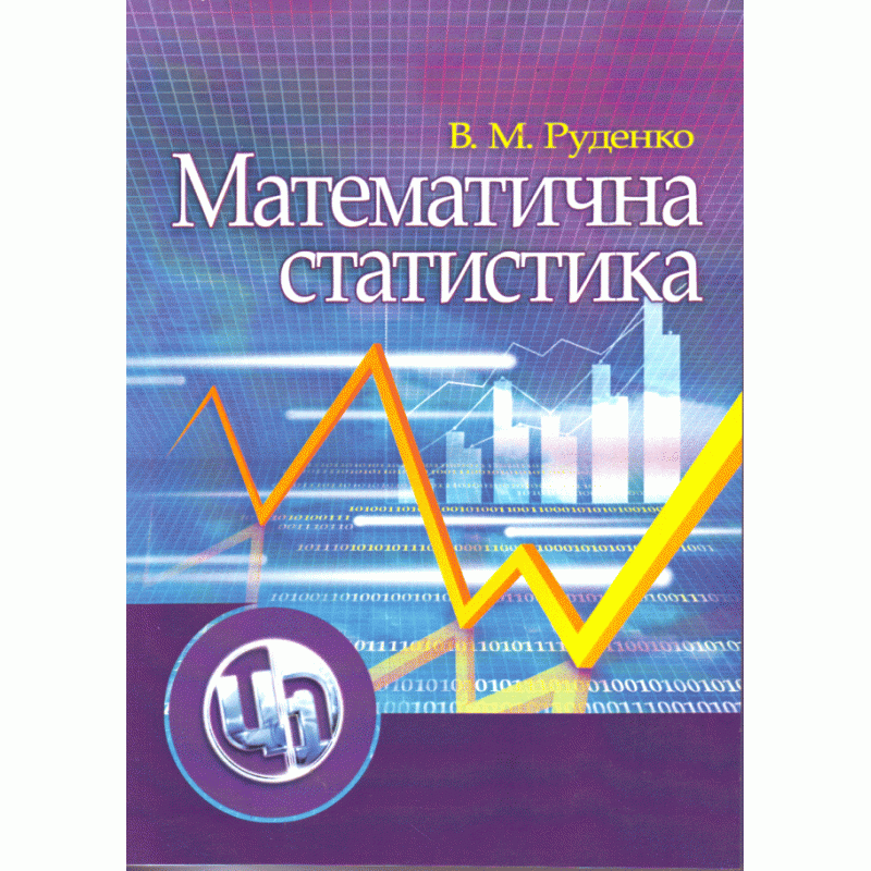Математична статистика. Навчальний посібник (2019 год)). Автор — Руденко В.М.. 